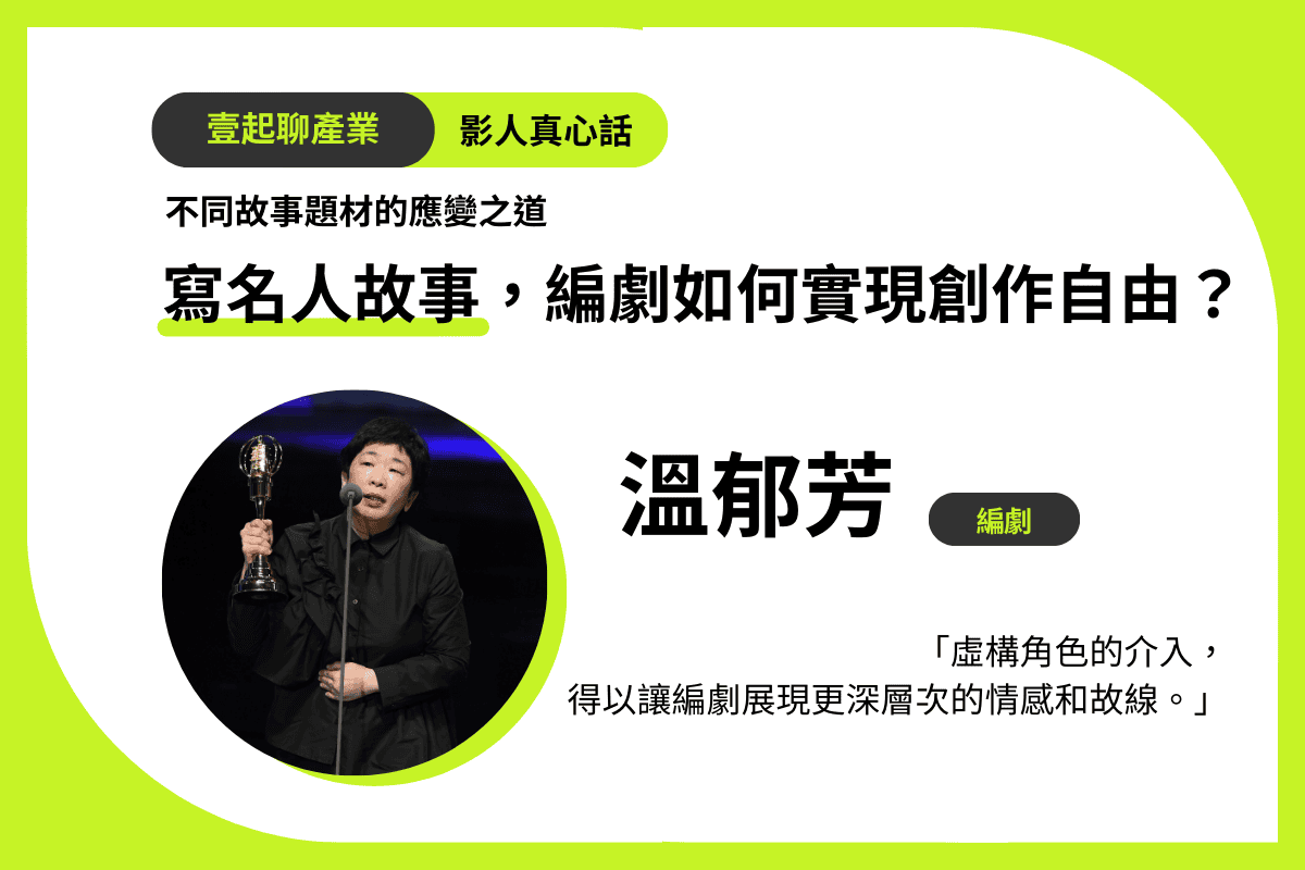 1 寫名人故事，編劇如何實現創作自由？