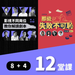 【那些失敗不可恥】影視課程 曾馨儀 楊宛儒 解孟儒 嚴振欽 壹壹影業 壹間學校 電影教學
