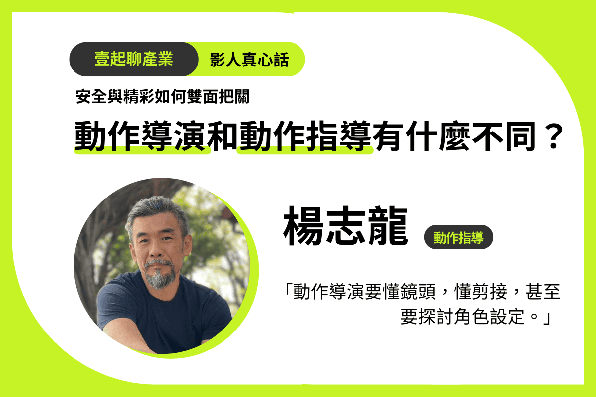 動作導演和動作指導有什麼不同？