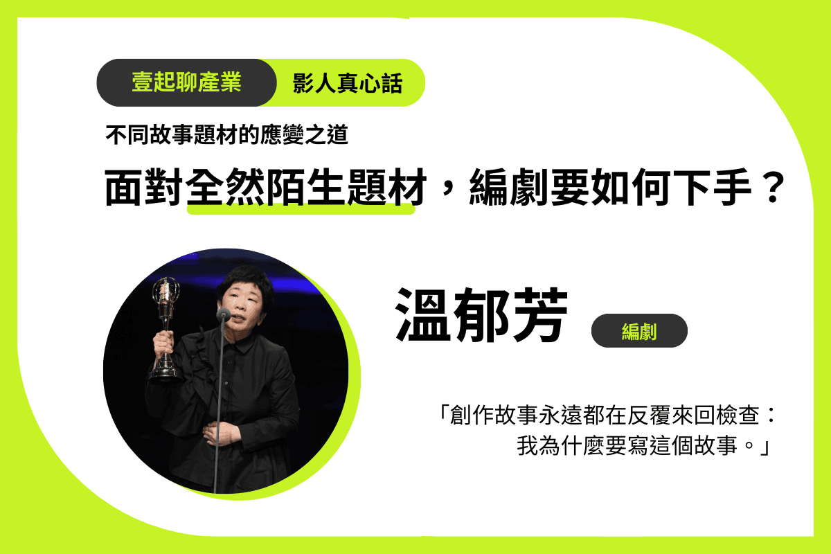 面對全然陌生題材，編劇要如何下手？