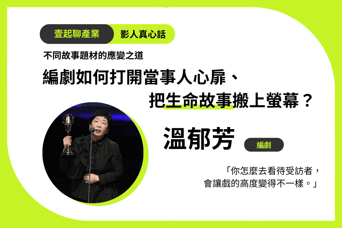 3 編劇如何打開當事人心扉、把生命故事搬上螢幕？