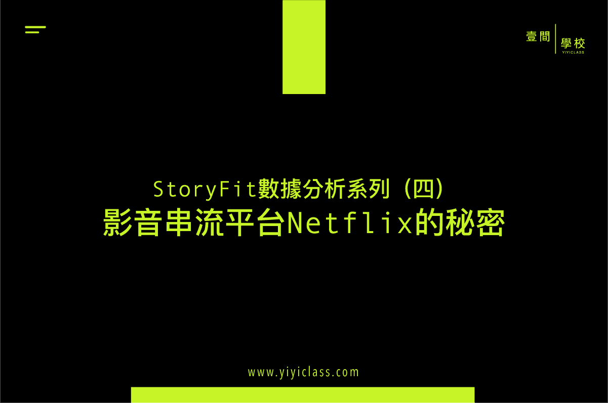 StoryFit 數據分析系列（四）：影音串流平台 Netflix 的秘密