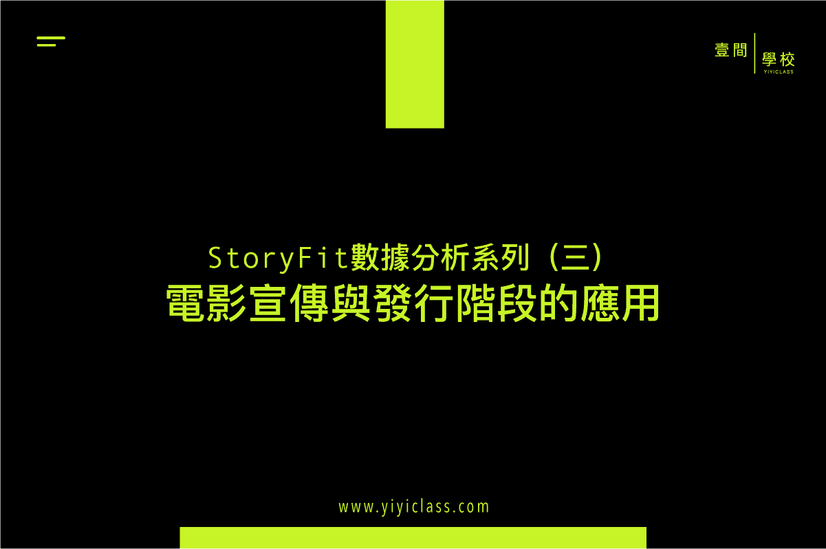 StoryFit 數據分析系列（三）：電影宣傳與發行階段的應用