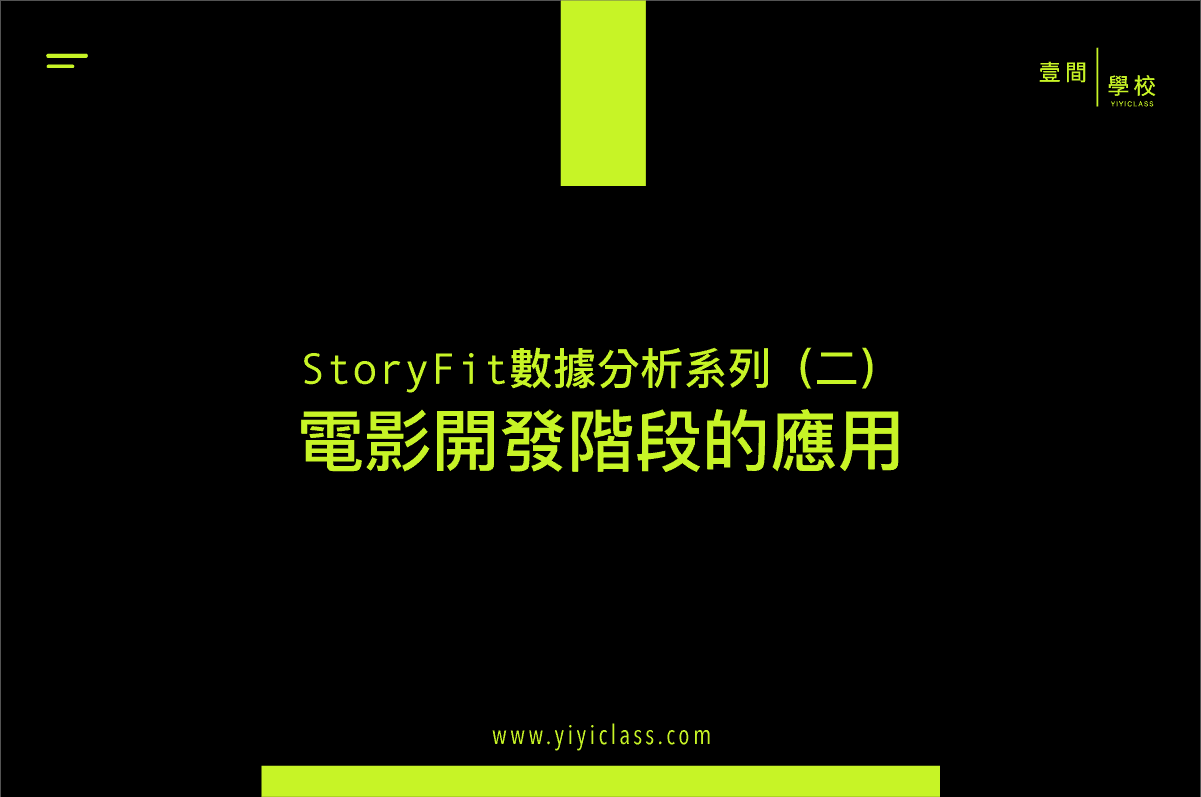StoryFit 數據分析系列（二）：電影開發階段的應用