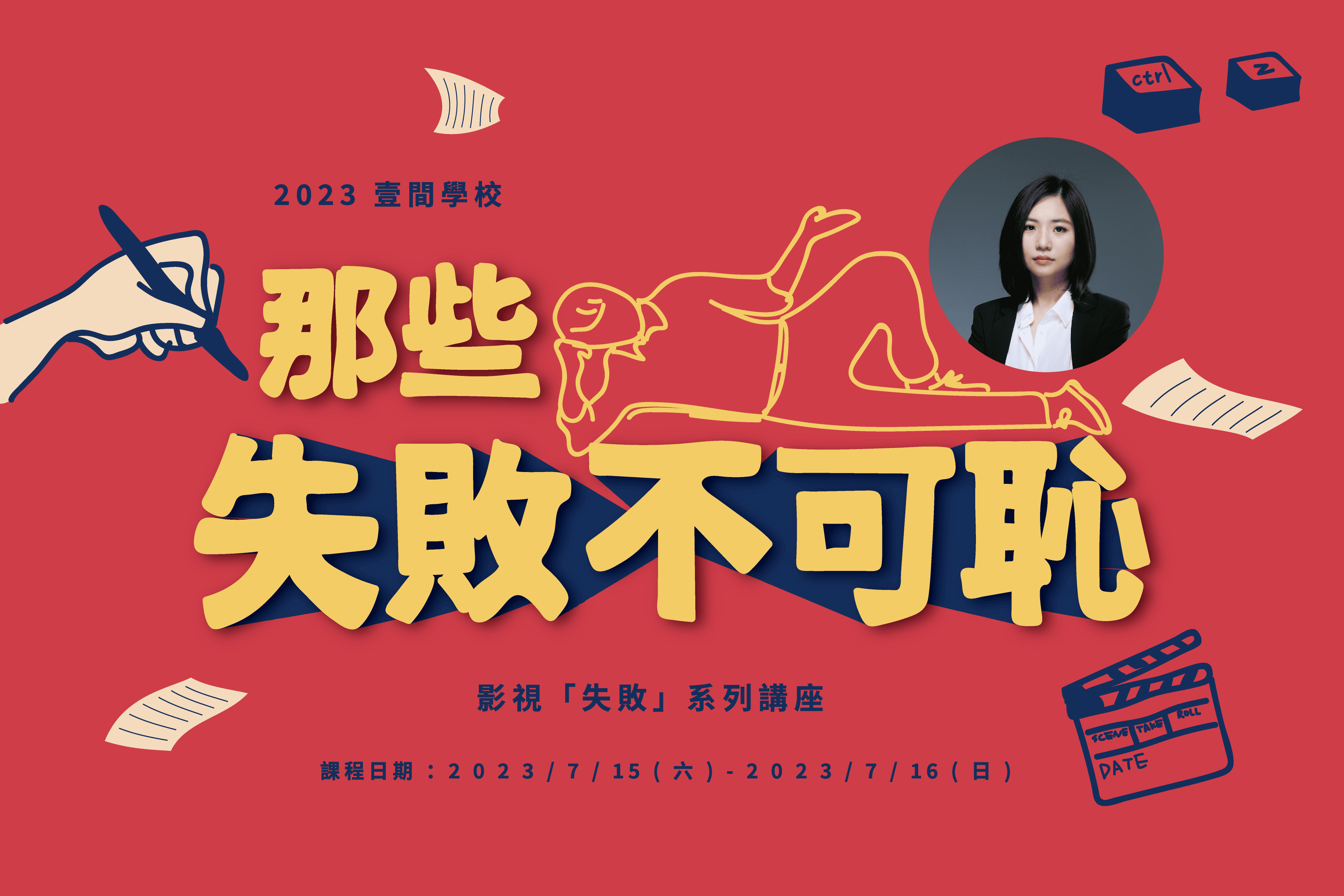 【那些失敗不可恥】系列課：《編劇大實話 – 編劇原來不只是編 “劇”？》（實體）