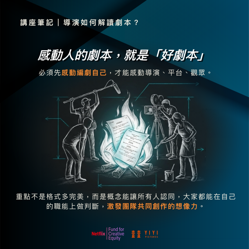 林君陽:能夠激發團隊共同創作想像力的劇本,就是一個好的劇本 9 講座_導演_07