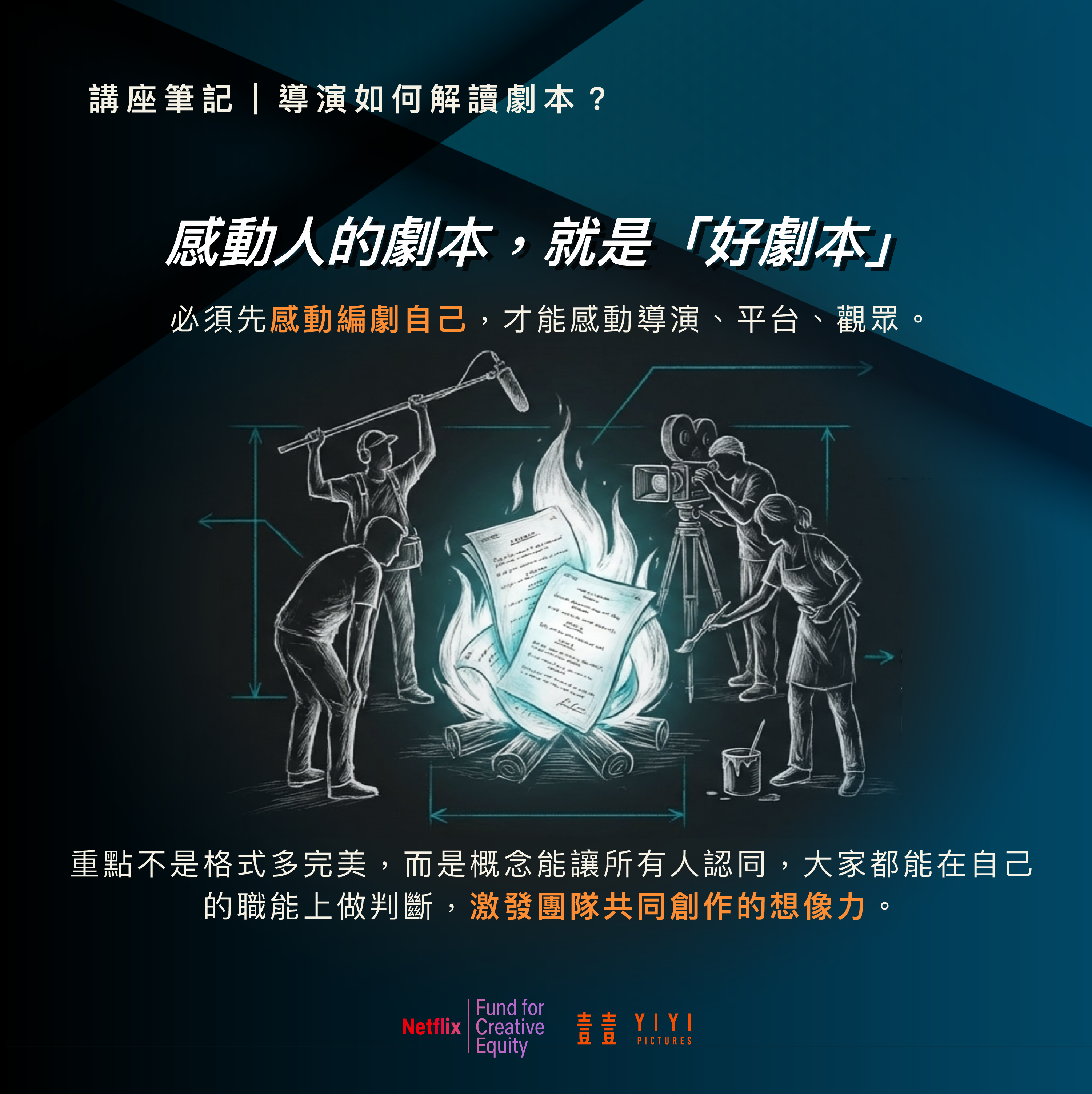 林君陽:能夠激發團隊共同創作想像力的劇本,就是一個好的劇本 9 講座 導演 07