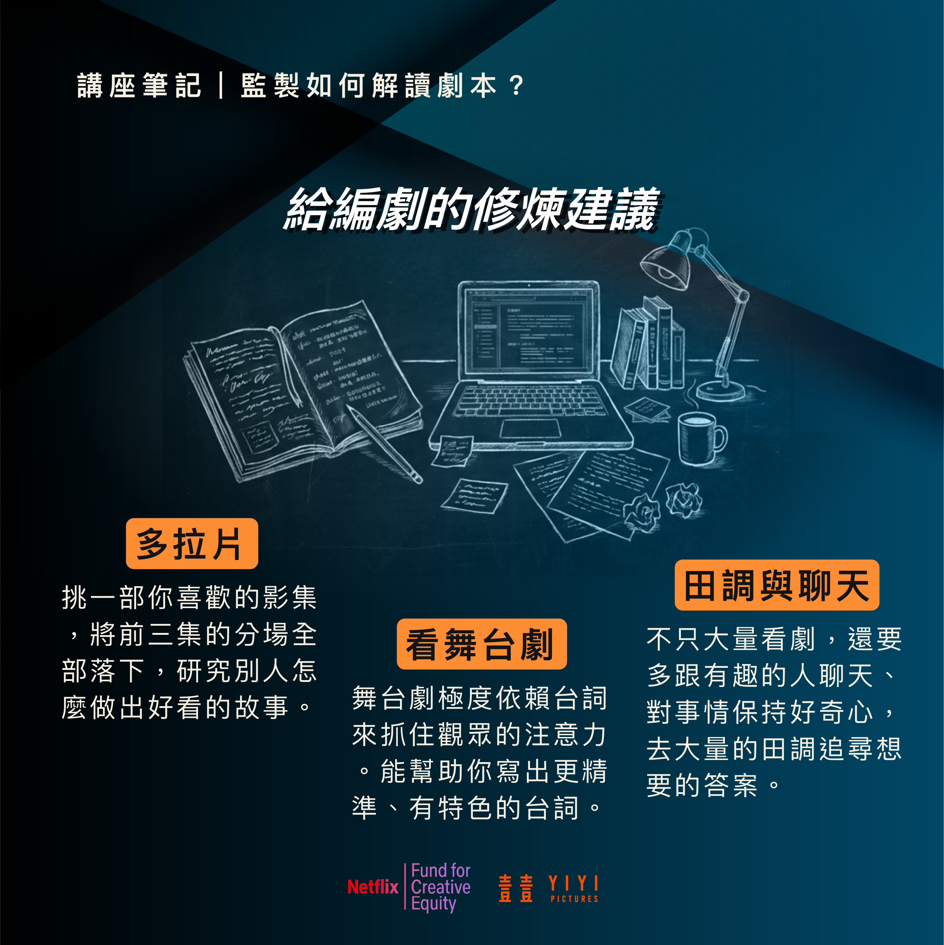林昱伶:為什麼我們有時候覺得聽朋友的故事都比看劇精采?因為那個掙扎很真實、歷歷在目 7 講座 監製 05