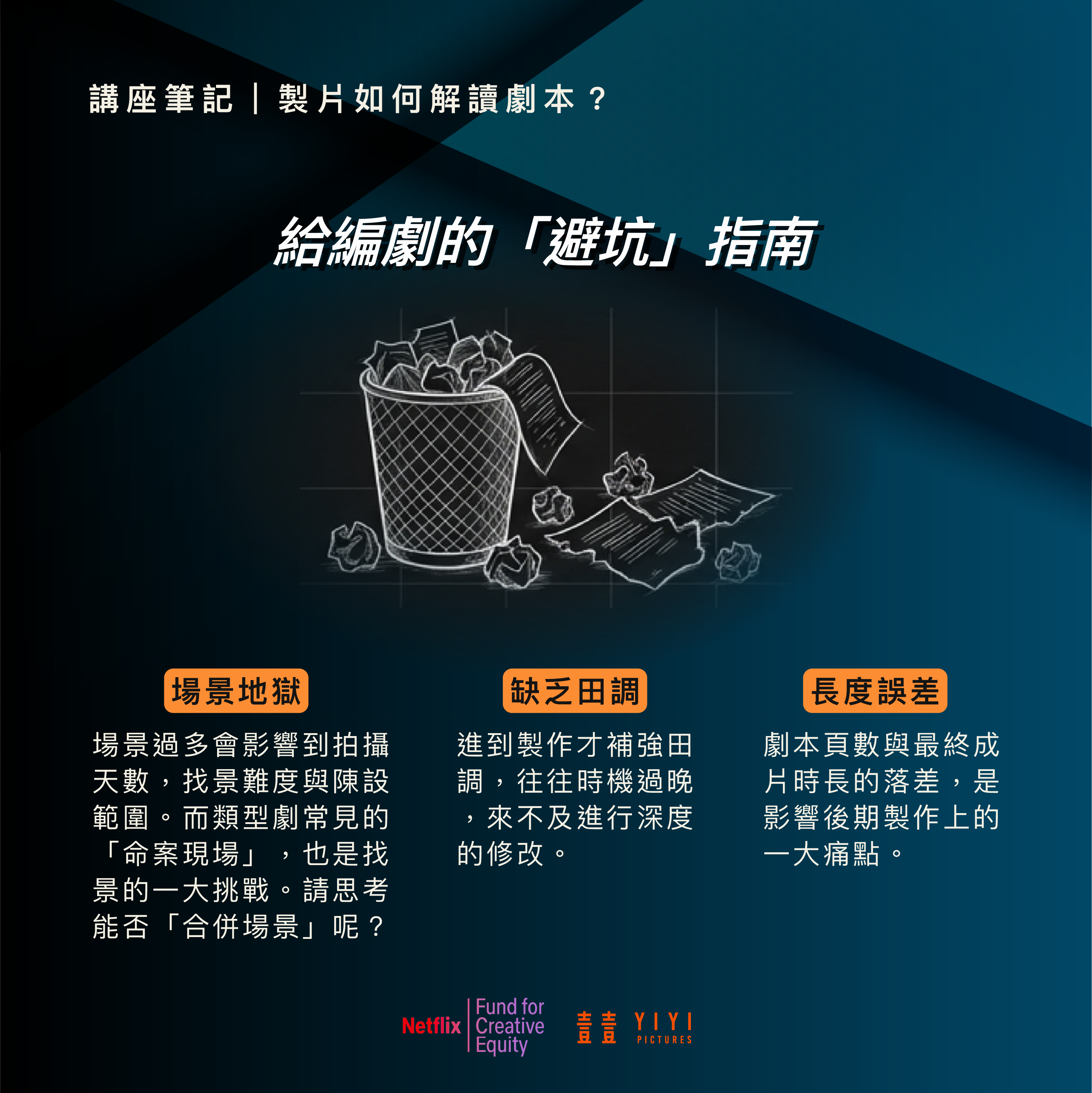 廖述寧:夢可以做,但要做得精準 8 講座 製片 06